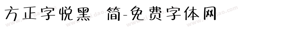 方正字悦黑 简字体转换